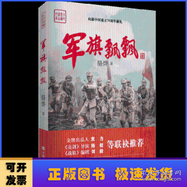 军旗飘飘（《亮剑》导演执导，《战狼》编剧推荐，作家骆烨继《武则天秘史》后军事巨制）