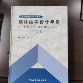砌体结构设计手册（第3版）