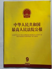 《中华人民共和国最高人民法院公报》，2023年第9期，总第325期。全新自然旧。