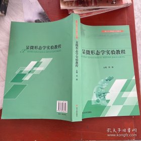 显微形态学实验教程