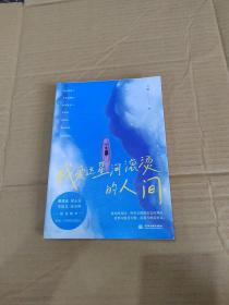 我爱这星河滚烫的人间（戴建业、梁永安、李尚龙、张小涛等大咖隆重推荐！你要温柔且坚强，我们都是人生的孤勇者！）