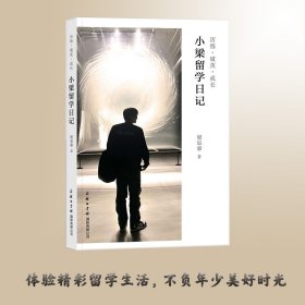 历练·破茧·成长：小梁留学日记梁宸睿9787517609322商务印书馆国际有限公司