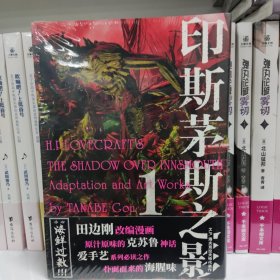 印斯茅斯之影 赠明信片 田边刚漫画