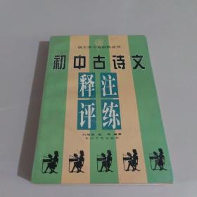 初中古诗文释·注·评·练