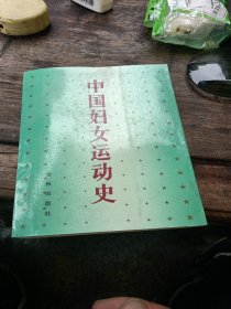 中国妇女运动史