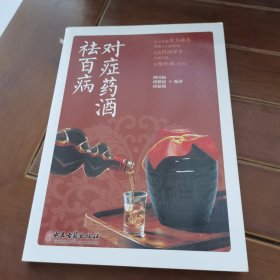 对症药酒祛百病