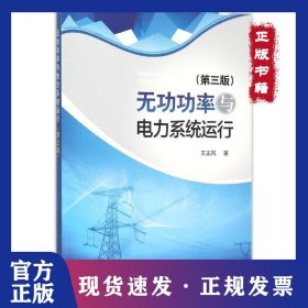 無功功率與電力系統(tǒng)運(yùn)行（第3版） 9787512383173