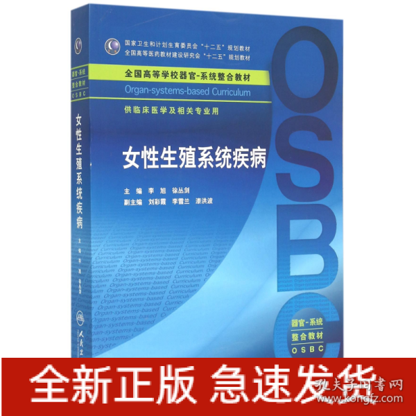 女性生殖系统疾病 供临床医学及相关专业用