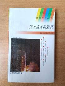 邁上成才的階梯