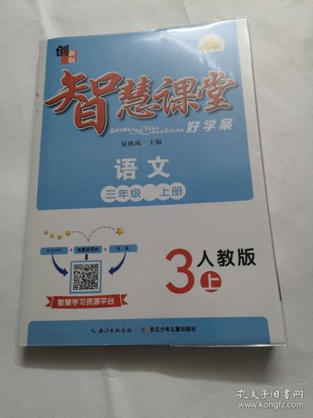 2014智慧课堂好学案 三年级语文上册（人教版）