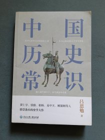 中国历史常识