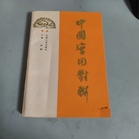中国实用对联