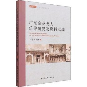 【正版新书】 广东金花夫人信仰研究及资料汇编 石沧金 中国社会科学出版社