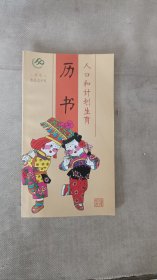 2008年历书人口和计划生育