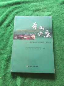 奔向安康 北京市山区农民搬迁工程纪实