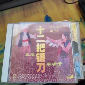 眉户光盘CD：十二把镰刀 1碟