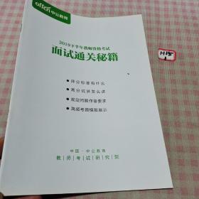 中公教育：2019年下半年教师资格考试面试通关秘籍（全新）