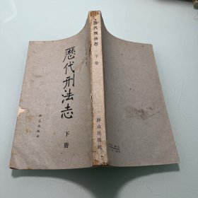 历代刑法志 下册