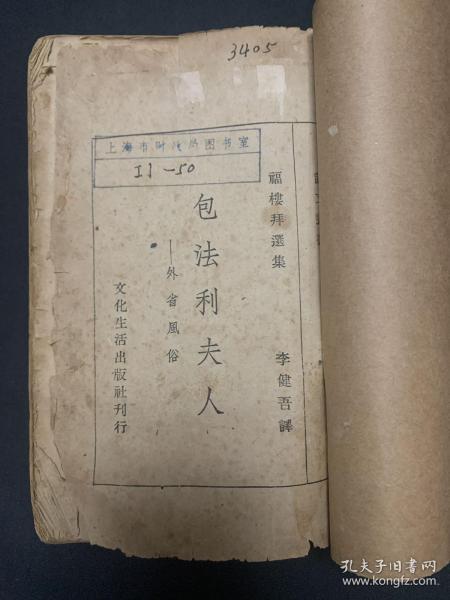 包法利夫人 外省风俗 福楼拜 文化生活出版社 1948年