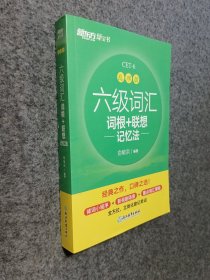 新东方 六级词汇词根+联想记忆法 乱序版