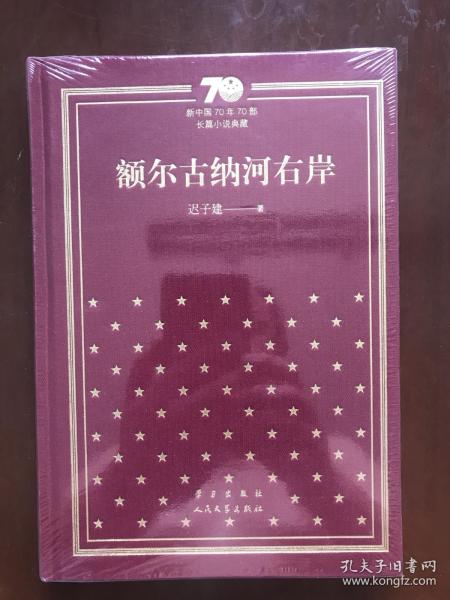 额尔古纳河右岸（精）/新中国70年70部长篇小说典藏