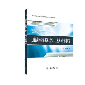 上肢康复外骨骼机器人设计、人机交互与控制方法9787561286449西北工业大学出版社