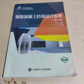 钢筋混凝土结构设计原理(第2版微课版新世纪普通高等教育土木工程类课程规划教材)