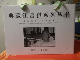 典藏汪曾祺系列丛书（汪朝签名，钤汪曾祺印）