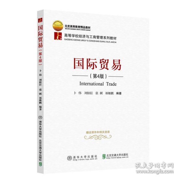 国际贸易（第4版）