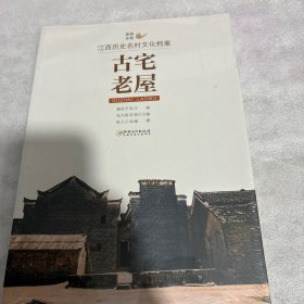 美丽乡愁---江西历史名村文化档案·古宅老屋