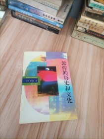 敦煌的历史和文化