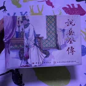 说岳全传精装 合订本 签名本 连环画 未开封全品