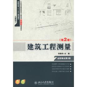 建筑工程测量（第2版）/21世纪全国高职高专土建系列技能型规划教材·高职高专“十二五”规划教材