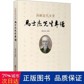 高邮近代乡贤马士杰先生年谱