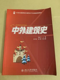 中外建筑史/21世纪全国高职高专建筑设计专业技能型规划教材