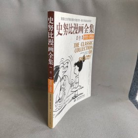 【库存书】1955-1956-史努比漫画全集-叁