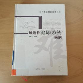 难治性泌尿系统疾病