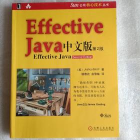 Effective java 中文版（第2版）