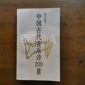 中國(guó)古代音樂(lè)詩(shī)200首