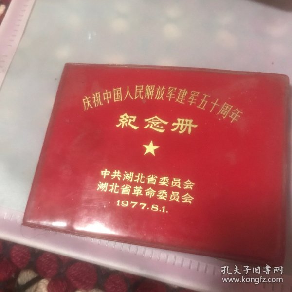 庆祝中国人民解放军建军五十周年 纪念册 湖北省革命委员会 品好 无笔记