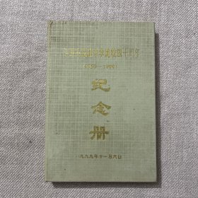 涟源市蓝田中学建校四十周年纪念册 （1959-1999）