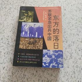 东方的落日:苏联紧急出兵中国