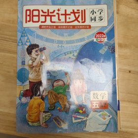 阳光计划小学同步：数学（五年级上册RJ20秋全彩版）