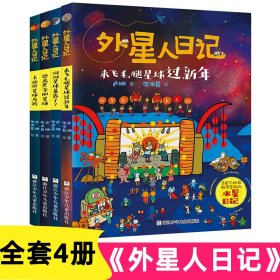 正版 外星人日记4册 卢姗,梁雨晨 浙江少年儿童出版社