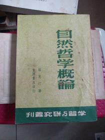 自然哲学概论[民国三十七年版，稀缺本，私人藏书品好]  D-10