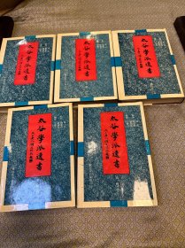 太谷学派遗书（第一辑全五册）