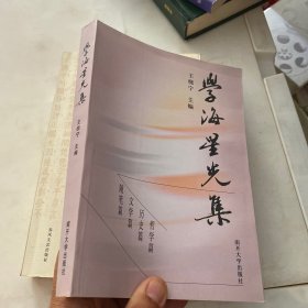 学海星光集