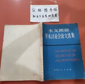 水文测验学术讨论会文选集