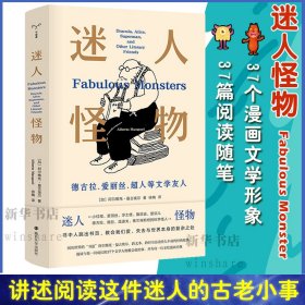 迷人怪物 德古拉、爱丽丝、超人等文学友人