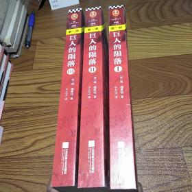 巨人的陨落1-3全三册